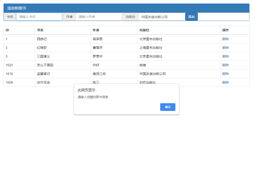 图书馆图书添加删除效果