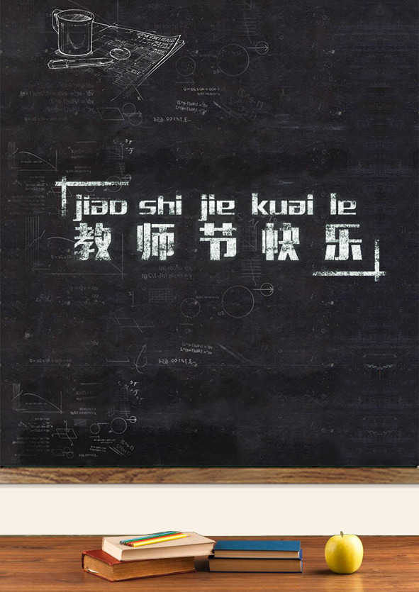 教师节快乐黑板字PNG透明背景，高清节日设计素材下载