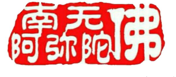 阿弥陀佛红印PNG透明图，国风装饰元素，高清下载