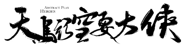 天马行空创意装饰，高清PNG透明大侠图片，笔触墨迹素材，免费下载