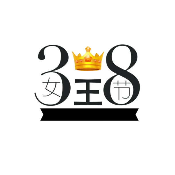 38女王节艺术字素材，高清PNG透明图片，妇女节设计元素免费下载