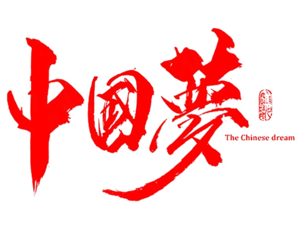 中国梦艺术字PNG透明图，高清墨迹笔触，创意装饰元素，免费下载