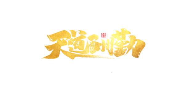 天道酬勤艺术字高清PNG素材，透明免扣字体元素，一键下载设计必备