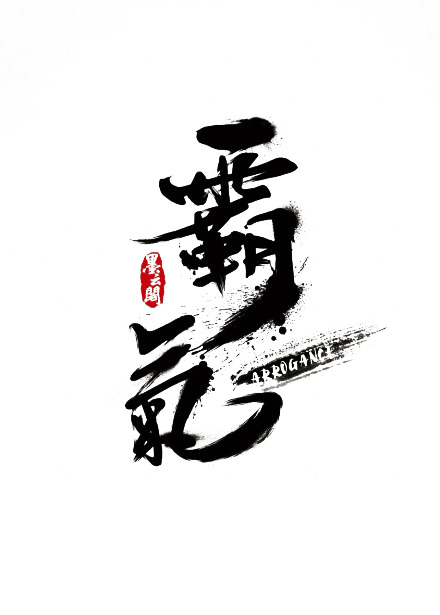 霸气墨迹字体PNG透明图片，高清笔触装饰元素，设计素材下载