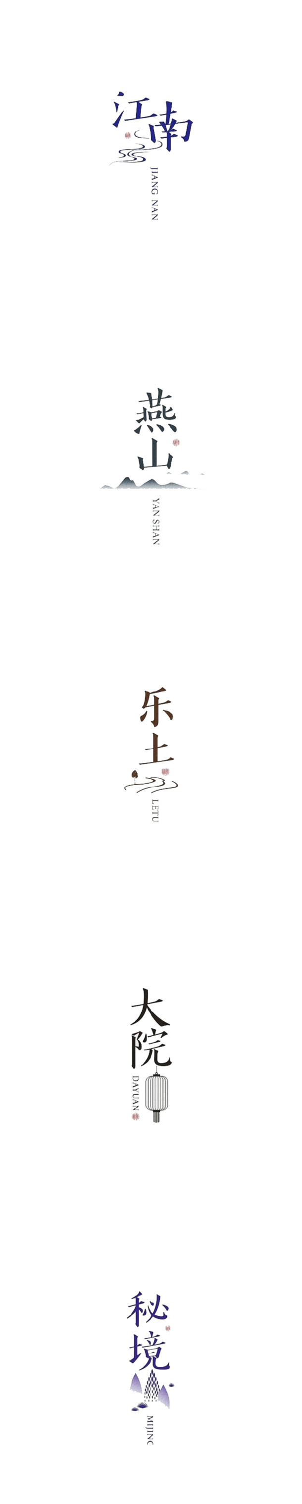 江南燕山乐土大院秘境，高清PNG透明字体设计与装饰元素，墨迹笔触素材下载