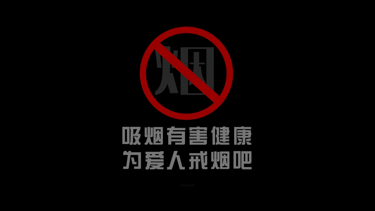 戒烟守护爱，高清壁纸助力，8K画质7680x4320免费下载