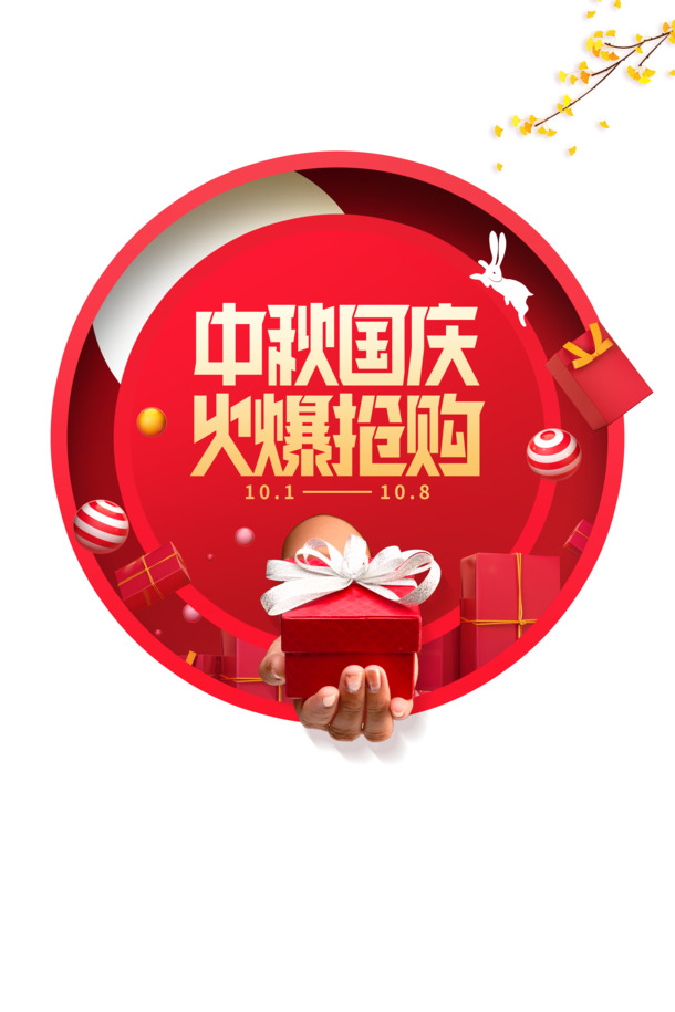 中秋国庆礼盒设计素材，树枝圆球兔子PNG透明图，PSD格式节日元素免费下载