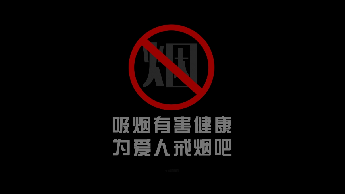 珍爱健康，为伴侣戒烟！精选4K高清戒烟壁纸，3840x2160分辨率下载