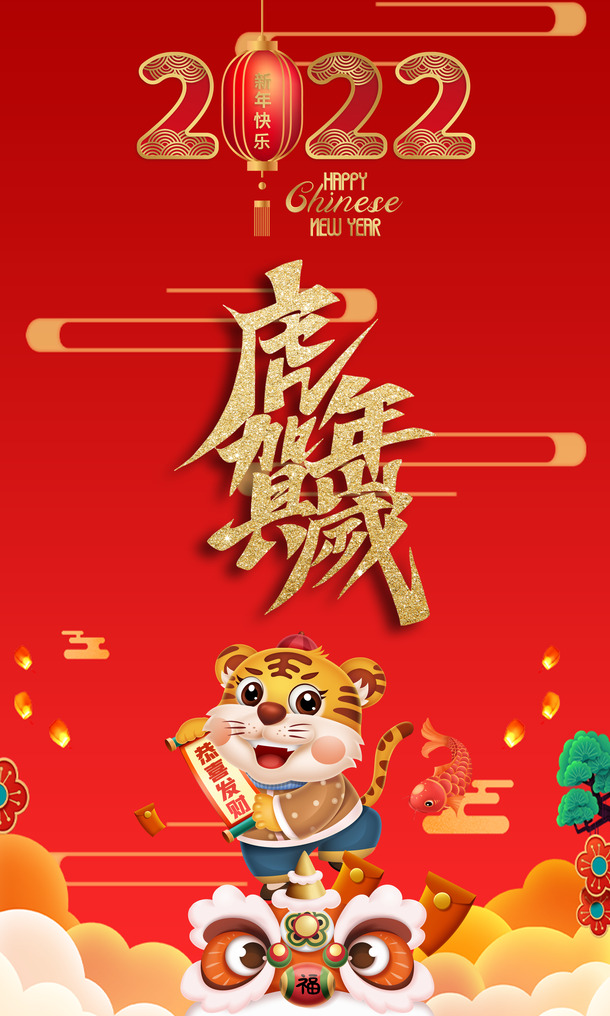 2022虎年高清PNG透明贺岁海报，精美节日背景设计素材下载