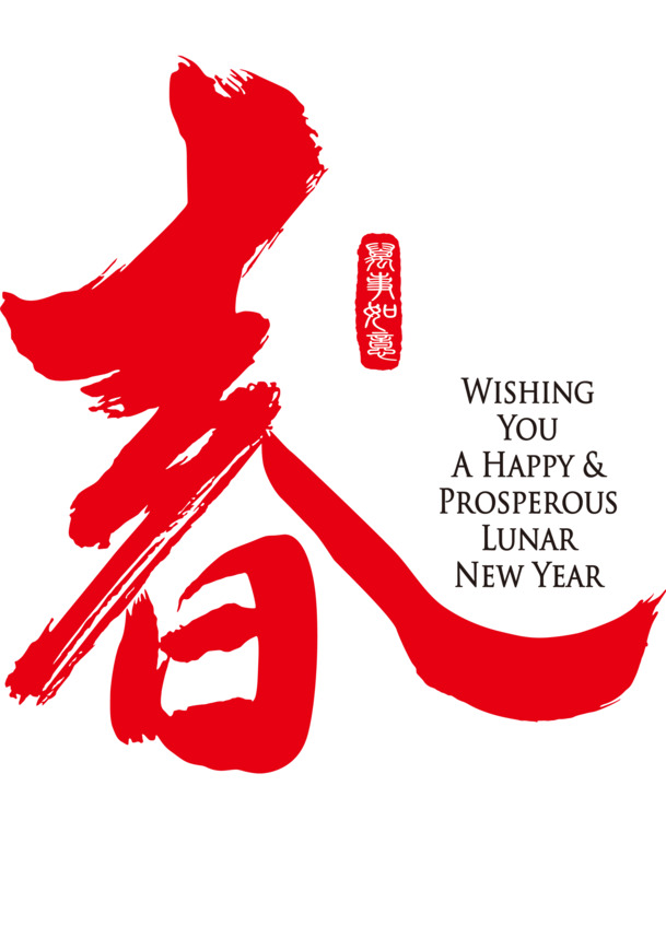 春之祝福，万事如意高清PNG透明图片，节日元素大集合，元旦春节元宵PSD素材免费下载