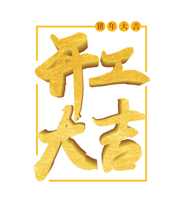 开工大吉精美字体PNG/PSD素材，高清透明免扣，下载即用