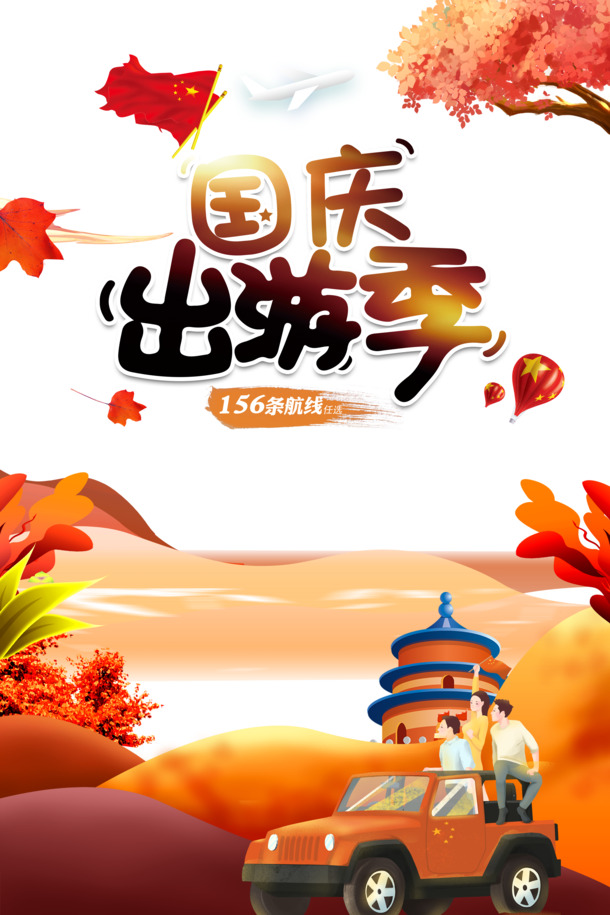 国庆出游必备，树叶热气球车手绘PNG图片，节日元素PSD设计素材免费下载