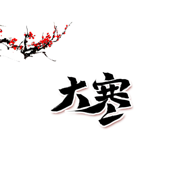 大寒梅花树枝高清PNG透明免抠元素，优雅字体设计素材下载