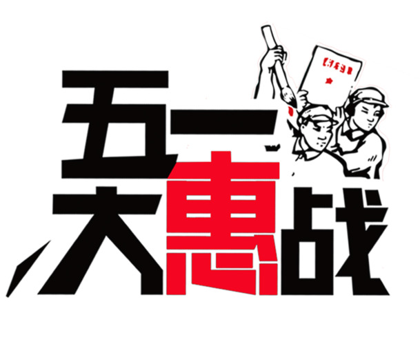 五一特惠，装饰艺术字PNG透明图，劳动节PSD设计素材下载