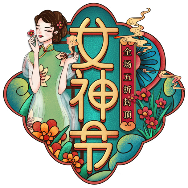 38女神节民国风PNG透明图，妇女节元素设计素材，高清下载