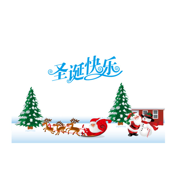 圣诞节矢量PNG透明图片，高清节日元素，设计素材免费下载