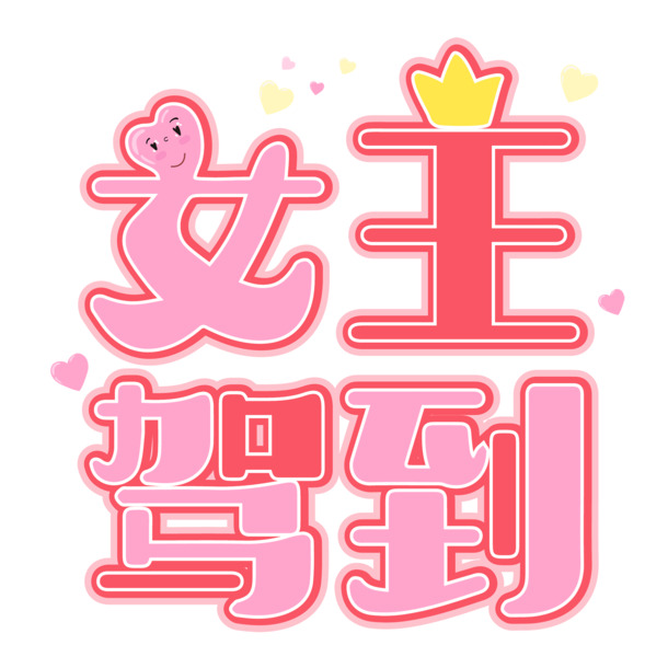 妇女节庆祝素材，粉色高清PNG透明图片，38女王驾到字体设计，节日元素丰富