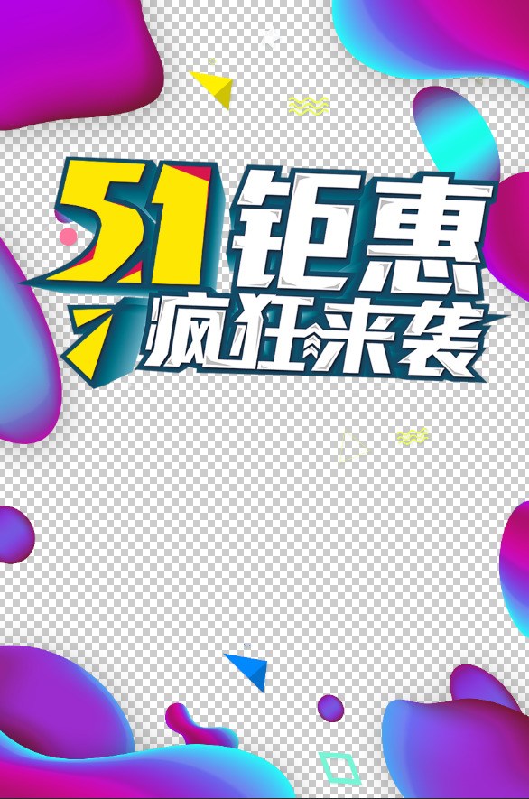 五一特惠盛宴，精选高清PNG透明字体图片及PSD劳动节设计素材下载