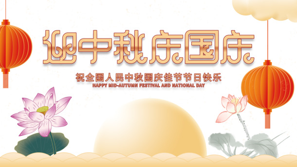 国庆中秋双节庆，灯笼荷花月亮图，高清PNG透明下载，PSD设计素材丰富