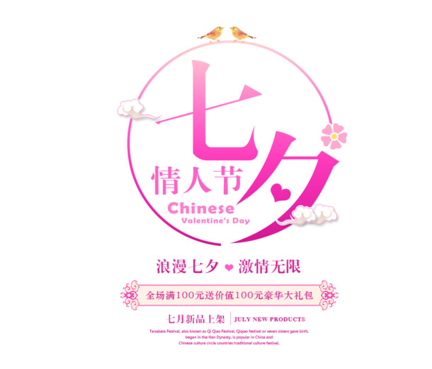七夕情人节，精美文字排版PNG透明图片，免扣元素PSD设计素材下载
