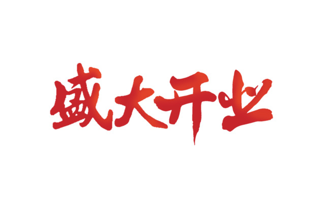 盛大开业庆典，书法字体PNG透明图片，红色高清免抠设计素材下载