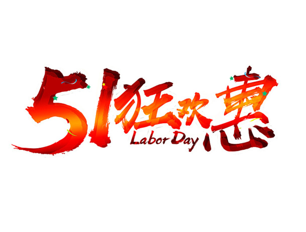 51劳动节狂欢惠，艺术字PNG透明图片，高清节日元素设计素材下载