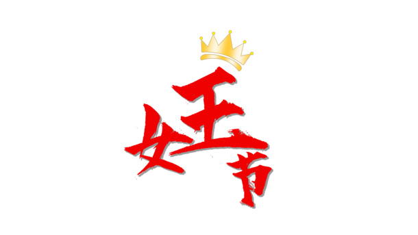 女王节专属，可编辑高清PNG透明字体图片，妇女节PSD设计素材下载