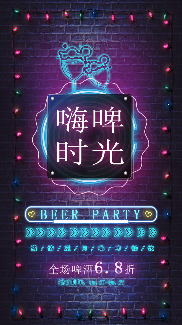 高清嗨嗨啤酒海报PNG透明背景素材，PSD格式设计元素免费下载