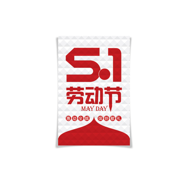 五一劳动节海报素材，高清PNG透明图片，免抠劳动节节日元素设计素材下载