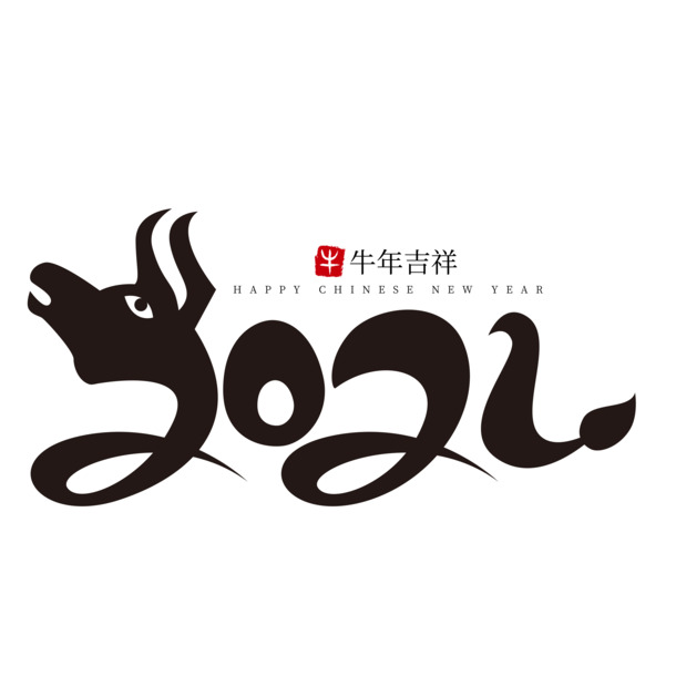 牛年高清PNG透明字体素材，12分精选免扣元素，AI格式设计资源下载