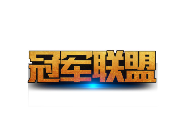 冠军联盟精选，高清PNG透明图片，精美PPT装饰元素，设计素材任你下载