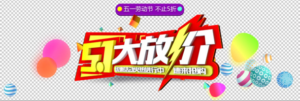 五一特惠，艺术字PNG透明图片，劳动节PSD设计素材下载