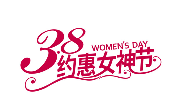 女神节特惠，精选高清PNG透明妇女节图片素材，一键下载