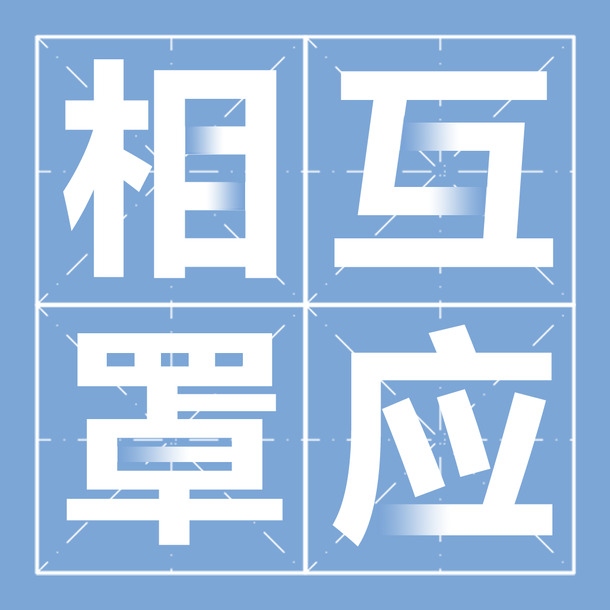 田字格文字PNG透明图，相互罩应素材，高清PSD格式免费下载