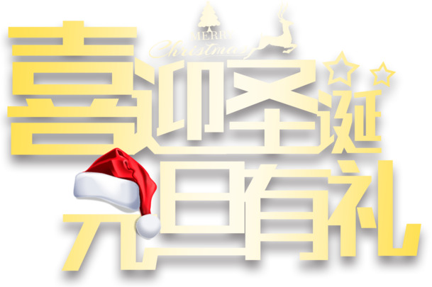 圣诞元旦双节促销，精选高清PNG透明图片素材免费下载