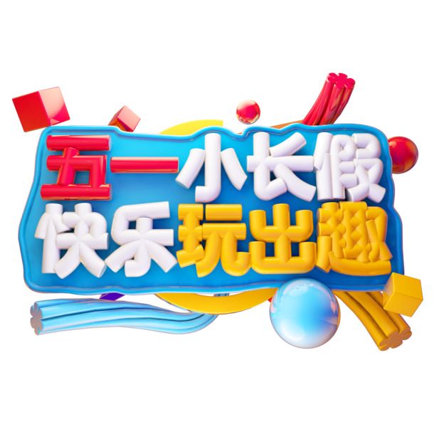 五一长假C4D艺术字PNG透明图，高清劳动节设计素材下载