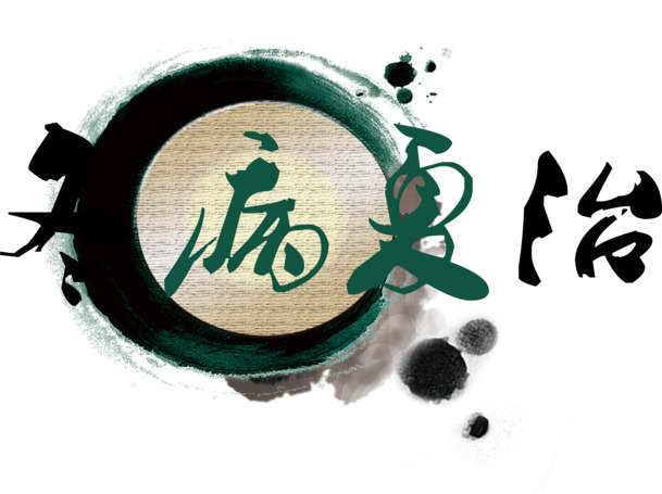 冬病夏治毛笔字中医展板，高清PNG透明图片，墨迹笔触装饰元素，设计素材下载