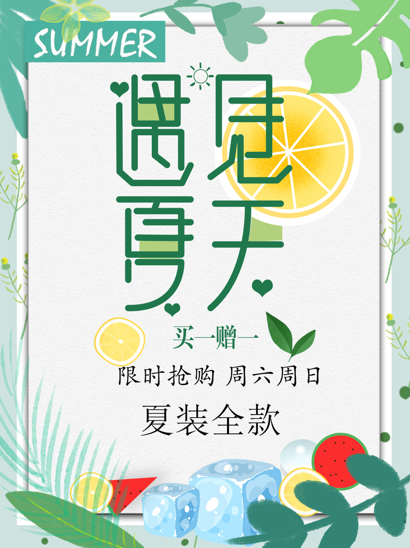 夏日促销海报，绿色清新风格，高清JPG与文艺PSD素材下载
