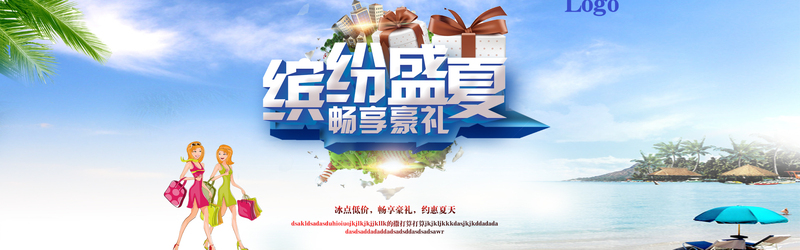 盛夏狂欢盛典，缤纷豪礼JPG图片与PSD设计素材畅享下载