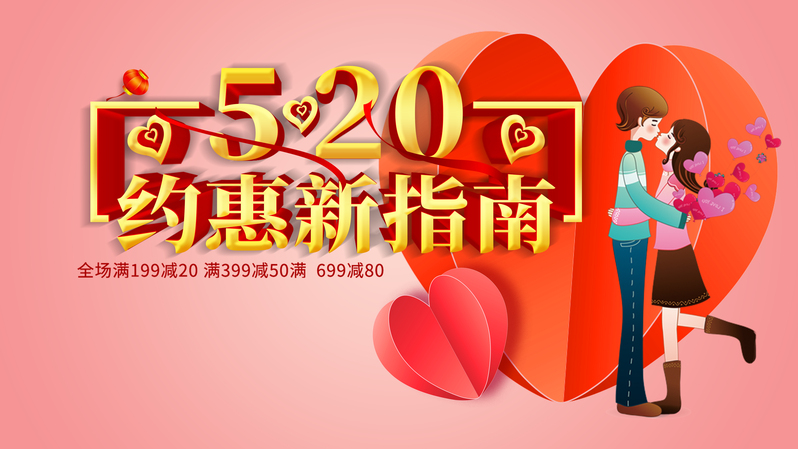粉色浪漫盛典，520特惠新攻略，高清海报及清新文艺PSD素材下载
