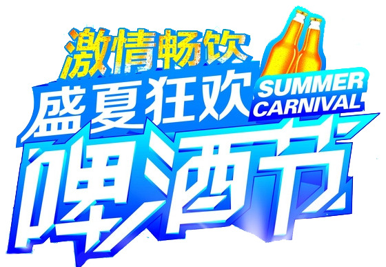 盛夏狂欢啤酒节，高清PNG免扣元素，透明图片与字体素材下载