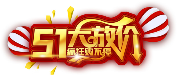 51特惠狂欢购，高清PNG劳动节元素，PSD设计素材下载不停歇