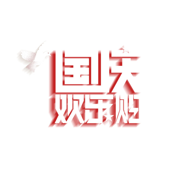 国庆欢乐购，艺术字元素PNG透明图，PSD节日素材免费下载