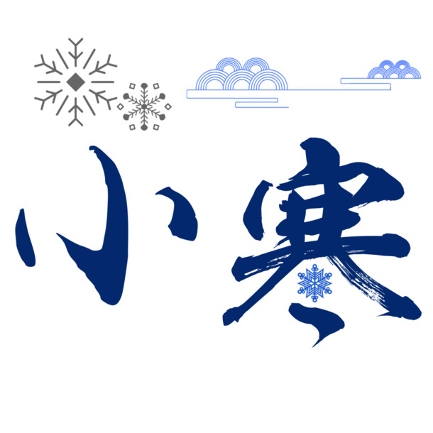 小寒艺术字PNG高清透明素材，免费下载，助力创意设计