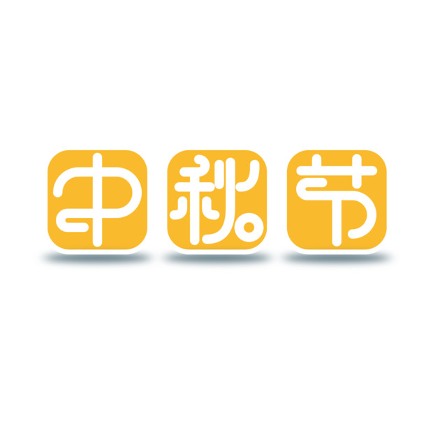中秋节方格PNG透明图片，高清节日元素，设计素材免费下载