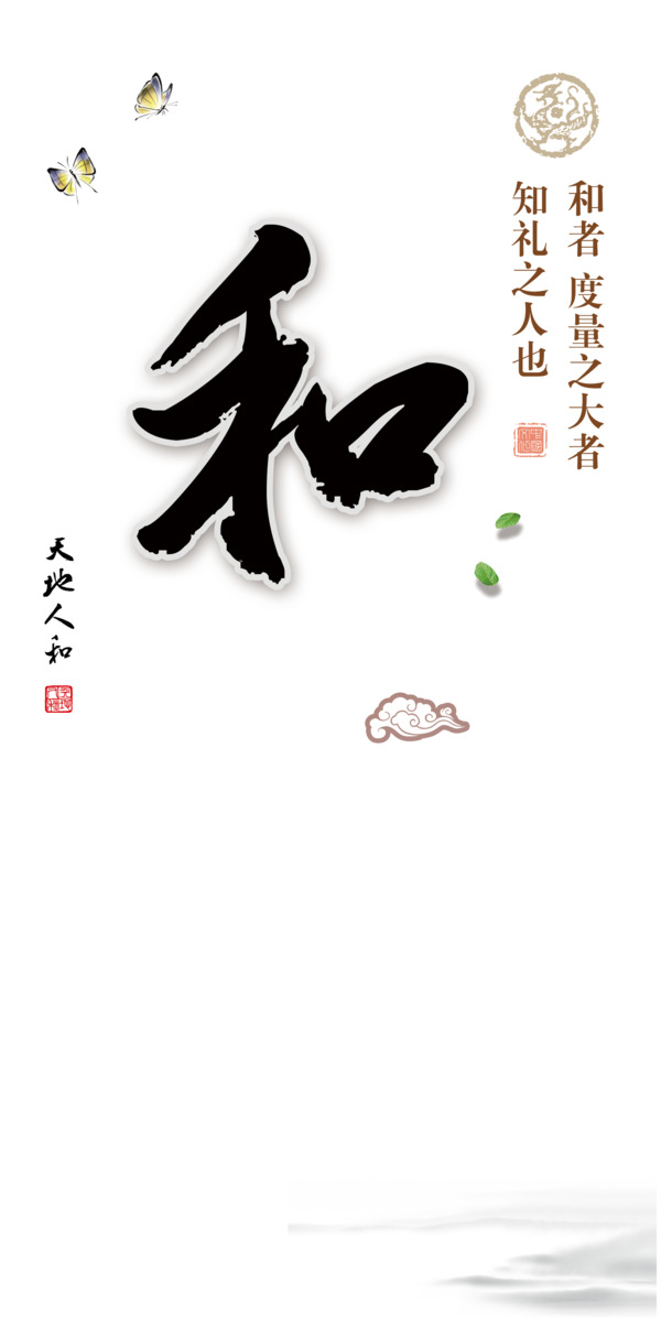 中国风教育素材，和为贵背景PNG透明图，高清装饰元素，墨迹笔触风格