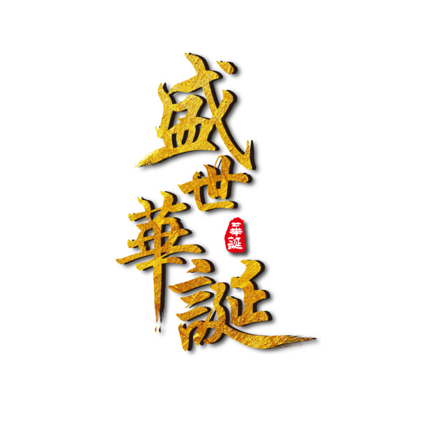 国庆节高清PNG透明图片，盛世华诞节日元素，设计素材免费下载