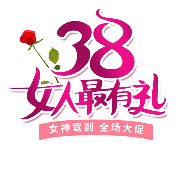 妇女节PSD设计素材，高清PNG透明图片，专为38女人节打造，丰富节日元素，免费下载！