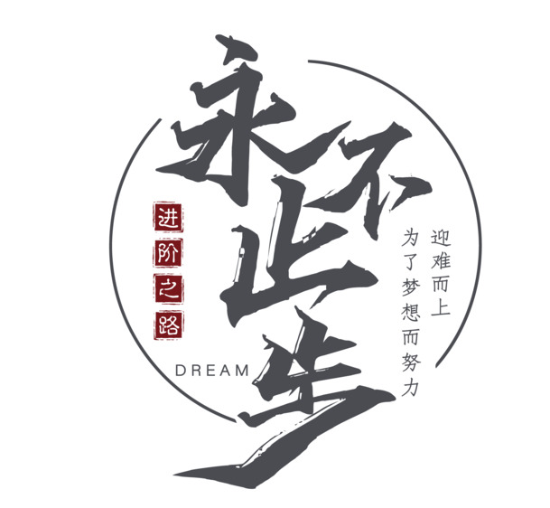进阶探索，持续前行《一》精选高清PNG透明图片，免抠元素与字体设计素材，一键下载