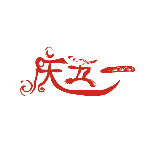 五一艺术字素材，高清PNG透明图片，免抠节日元素，劳动节设计必备